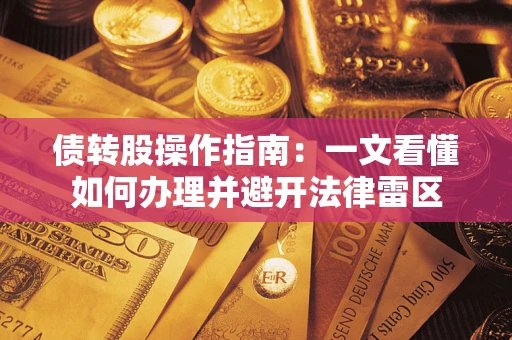 北京债转股操作指南：一文看懂如何办理并避开法律雷区