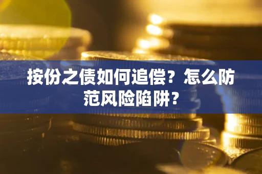 北京按份之债如何追偿？怎么防范风险陷阱？