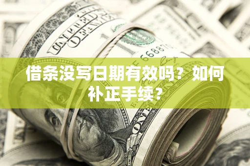 北京借条没写日期有效吗？如何补正手续？