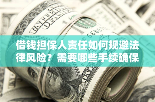 北京借钱担保人责任如何规避法律风险？需要哪些手续确保安全？