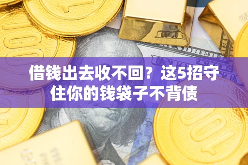 北京借钱出去收不回？这5招守住你的钱袋子不背债
