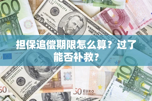 北京担保追偿期限怎么算？过了能否补救？