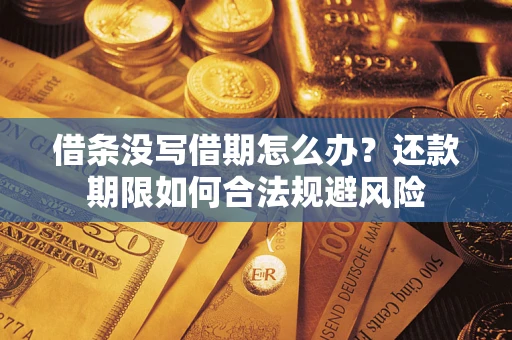 北京借条没写借期怎么办？还款期限如何合法规避风险