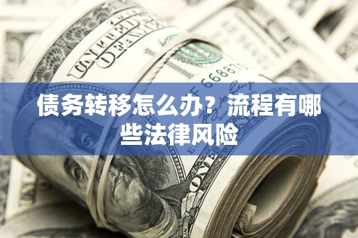 北京债务转移怎么办？流程有哪些法律风险