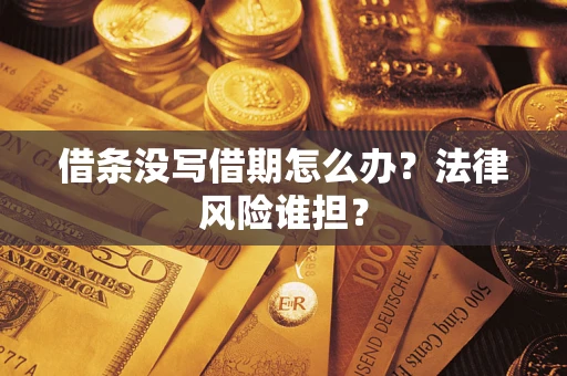 北京借条没写借期怎么办？法律风险谁担？